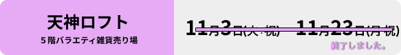 天神ロフトイベント