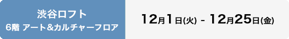 眠れないオオカミ展 12月1日(火)～12月25日(金)