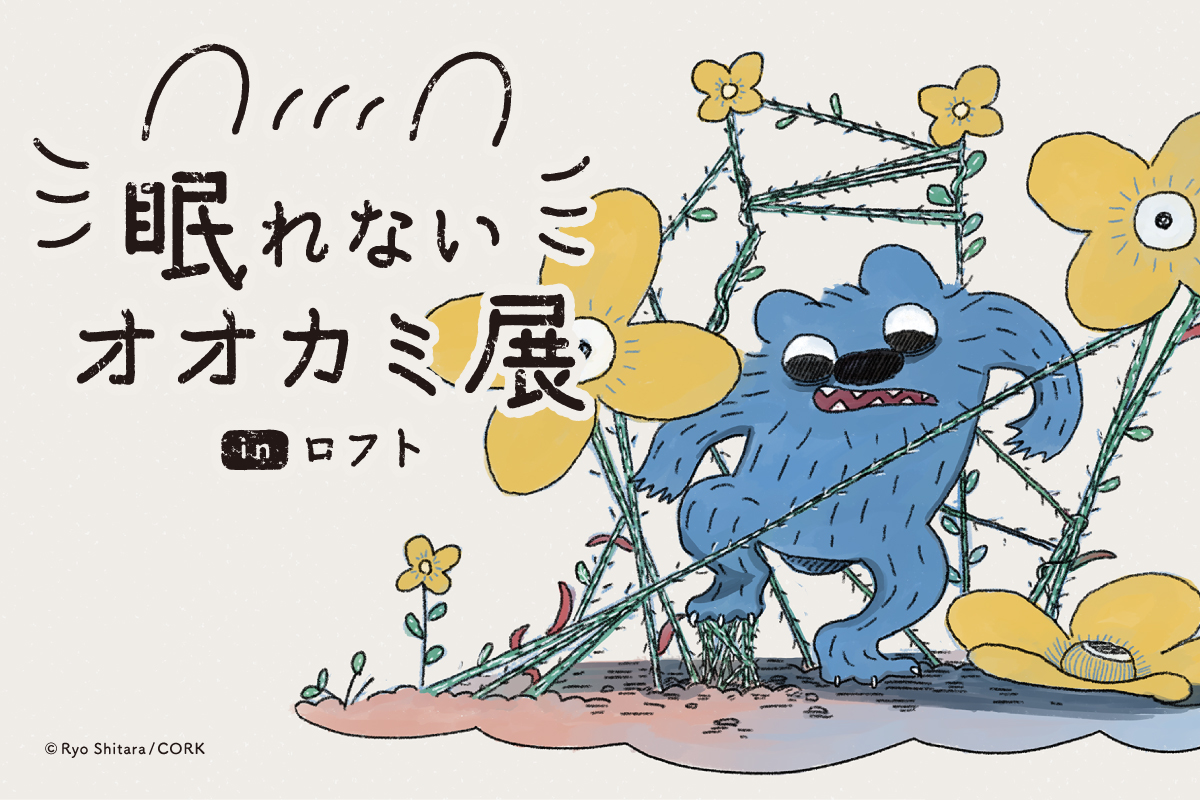 眠れないオオカミ展