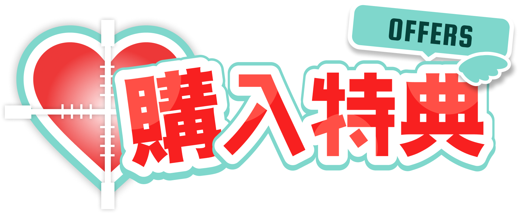 購入特典