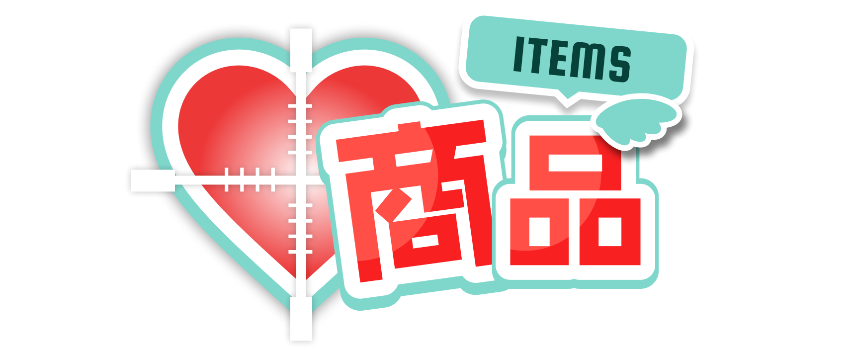商品