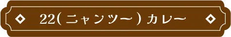 ラブライブ！蓮ノ空女学院スクールアイドルクラブ in 22カレー