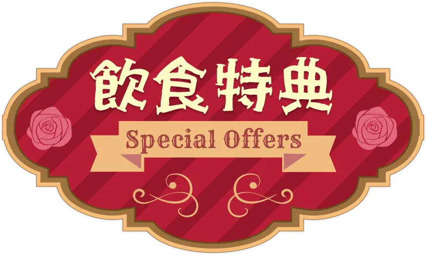 飲食特典