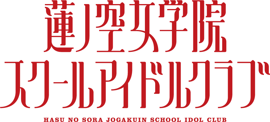 『ラブライブ！蓮ノ空女学院スクールアイドルクラブ』 POP UP STORE（ポップアップストア） in ハンズ