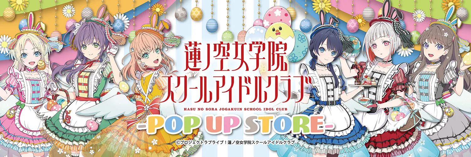 『ラブライブ！蓮ノ空女学院スクールアイドルクラブ』 POP UP STORE（ポップアップストア） in ハンズ