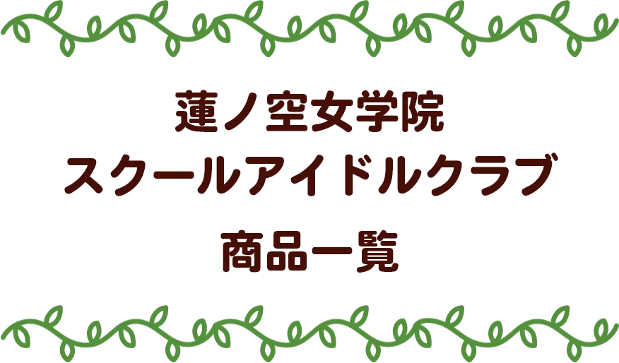 『ラブライブ！蓮ノ空女学院スクールアイドルクラブ』 POP UP STORE（ポップアップストア） in ハンズ 蓮ノ空女学院スクールアイドルクラブ 商品一覧
