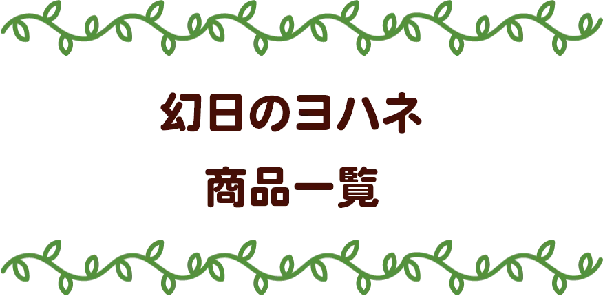 『幻日のヨハネ - SUNSHINE in the MIRROR - 』 POP UP STORE（ポップアップストア） in ハンズ 幻日のヨハネ 商品一覧