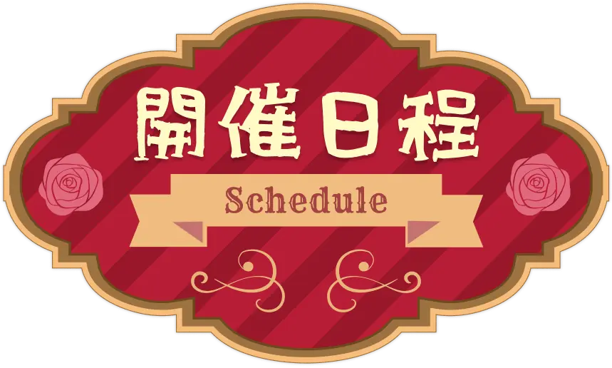 開催日程