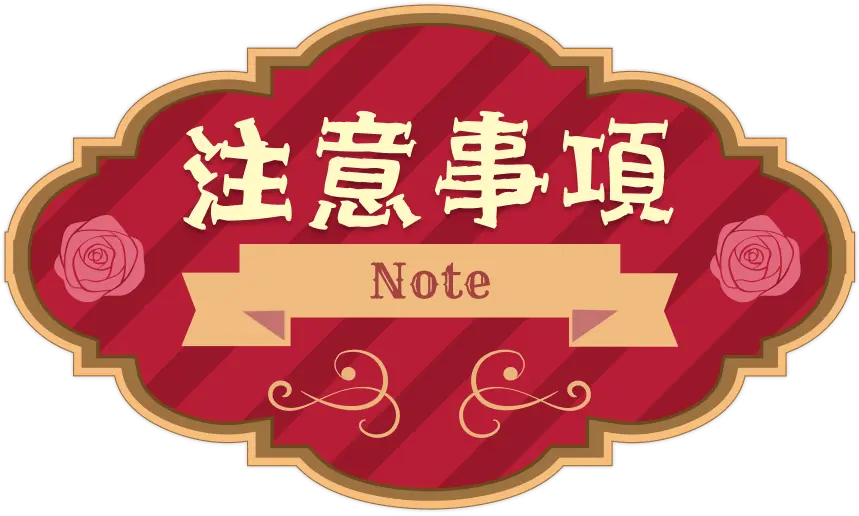 注意事項