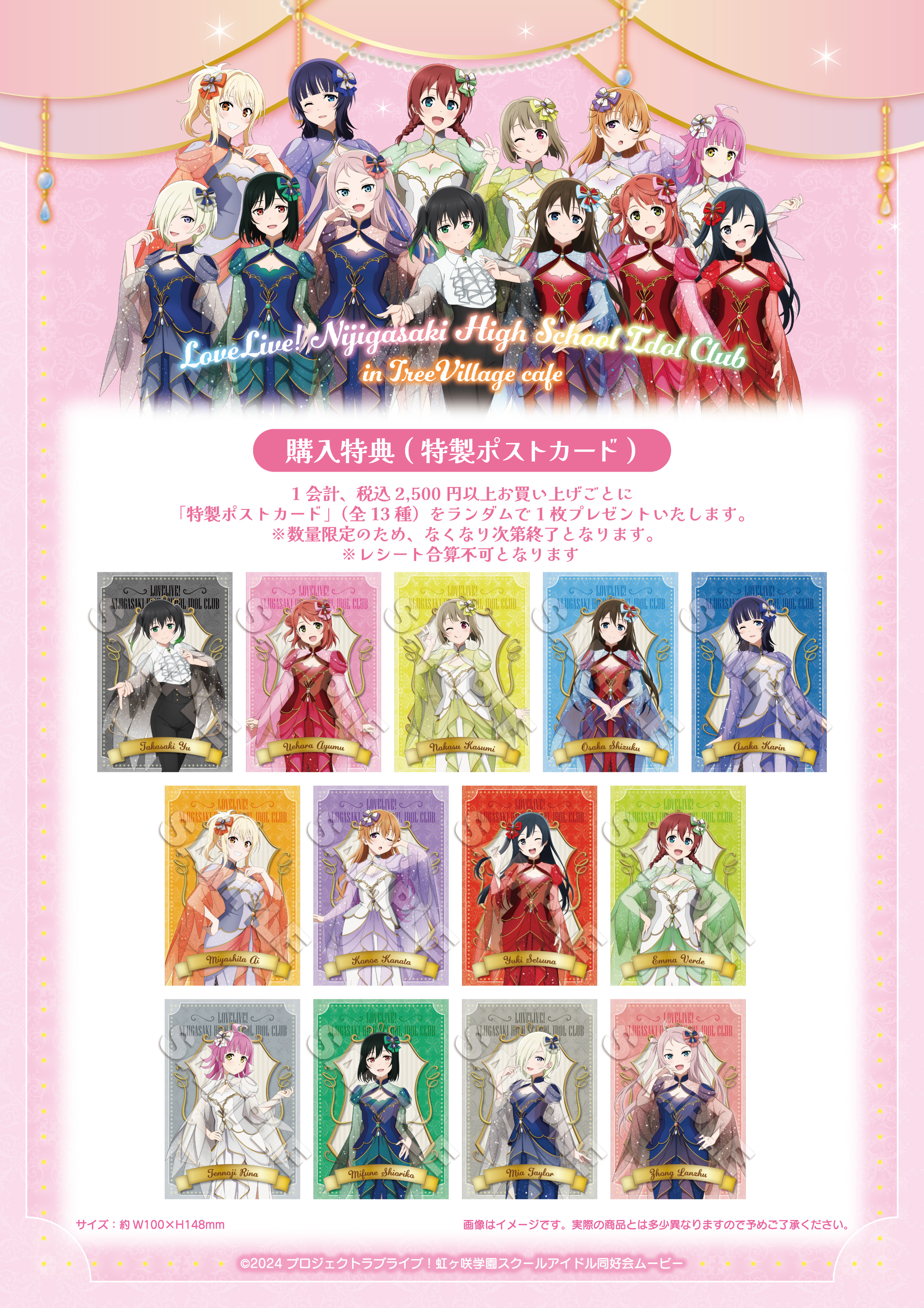 購入特典 「ポストカード」(全13種)「ラブライブ!虹ヶ咲学園スクールアイドル同好会」POP UP STORE in ツリービレッジ 2026