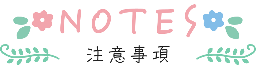 注意事項