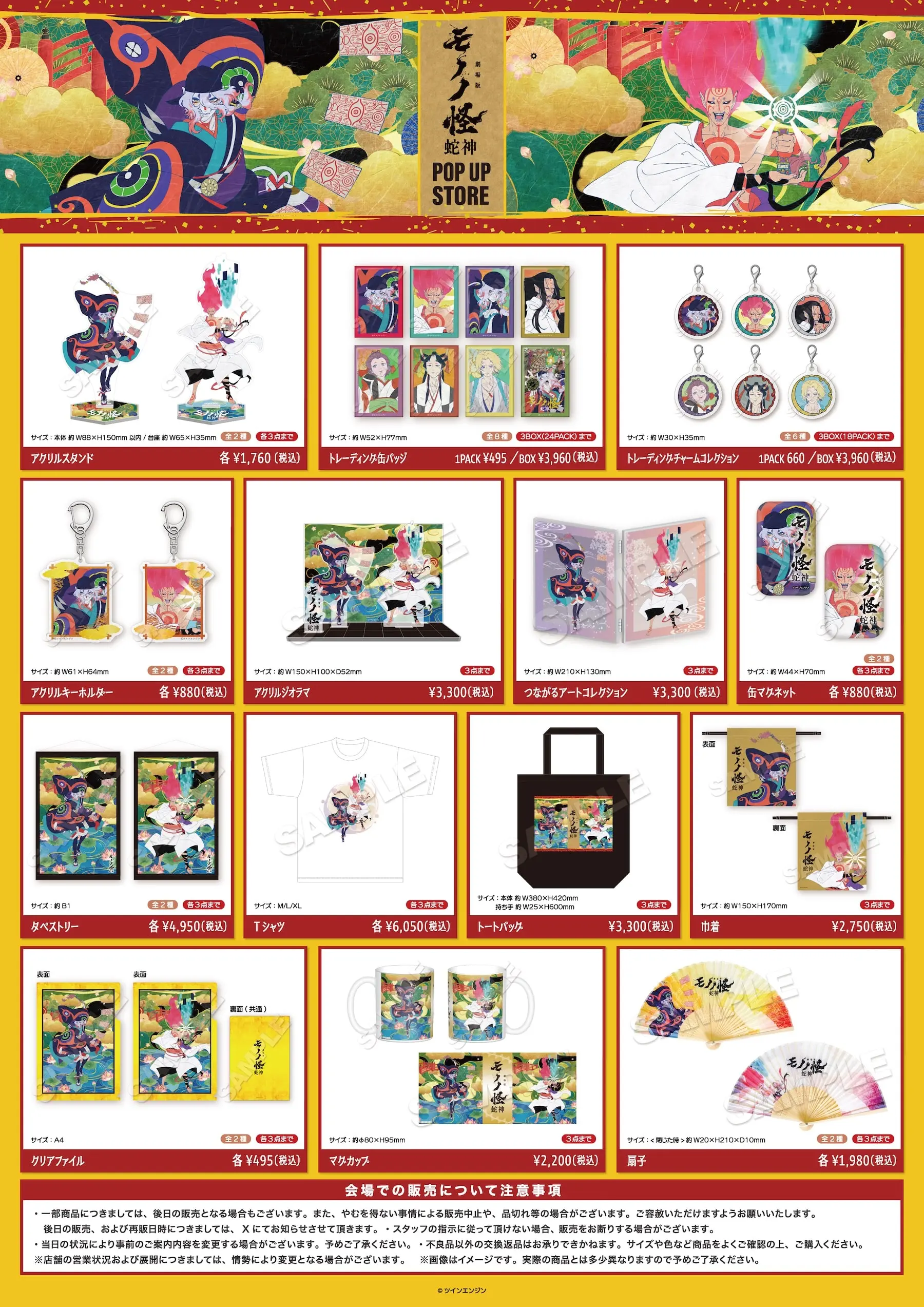 商品一覧 『劇場版モノノ怪 第三章 蛇神』POP UP STORE in ロフト