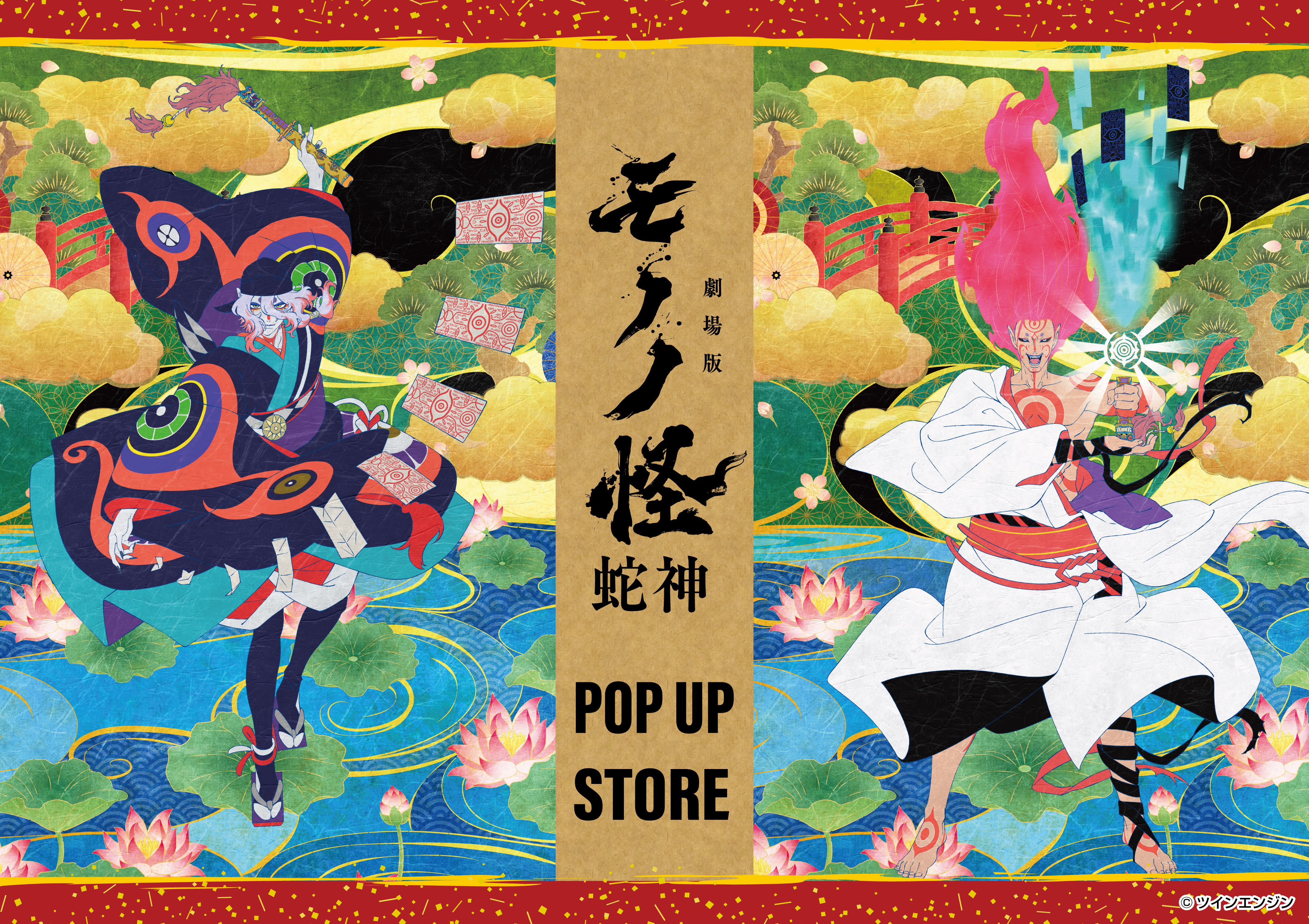 『劇場版モノノ怪 第三章 蛇神』POP UP STORE in ロフト
