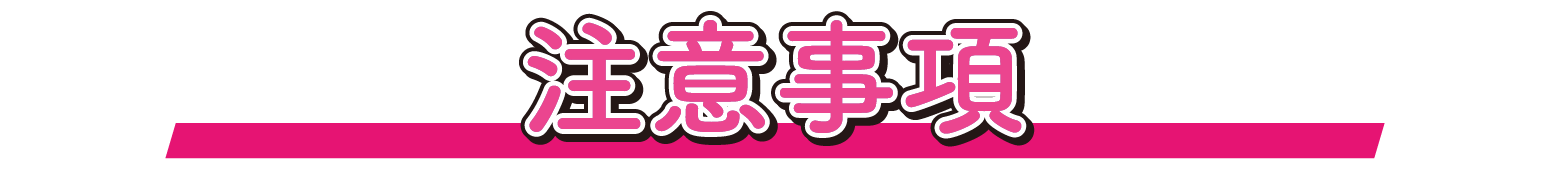 おばけずかん！ ロフト mini POP UP STORE (ミニポップアップストア)  注意事項