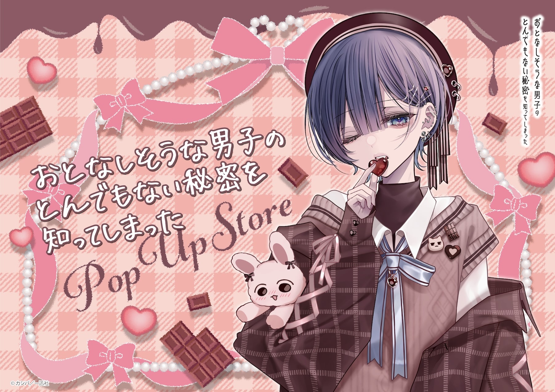 おとなしそうな男子のとんでもない秘密を知ってしまった POP UP STORE