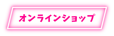 オンラインショップ