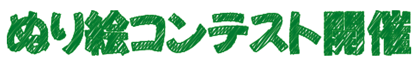 ぬり絵コンテスト開催