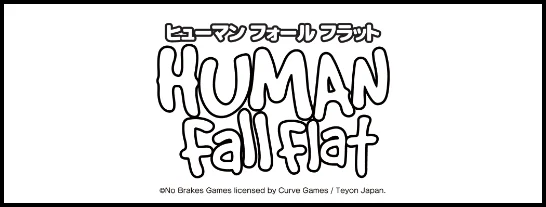 ヒューマンフォールフラット