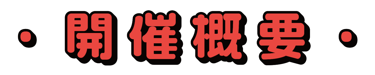 開催概要 ちみたん POP UP STORE in 22(ニャンツー)カレー 秋葉原