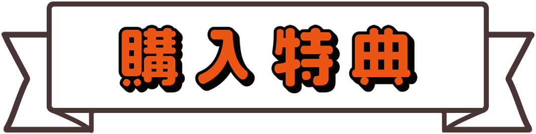 特典 ちみたん POP UP STORE in ロフト