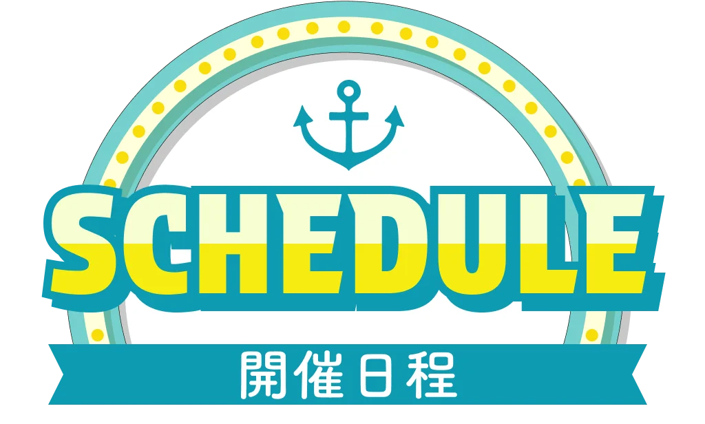 開催日程