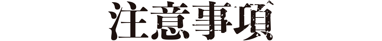 桃源暗鬼 ロフト POP UP STORE (ポップアップストア) 注意事項