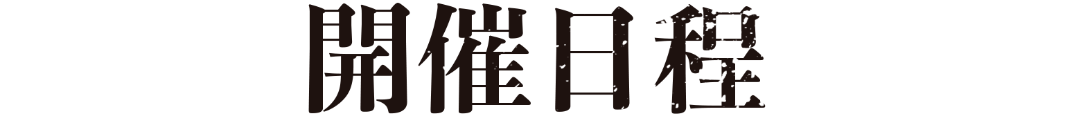 桃源暗鬼 ロフト POP UP STORE (ポップアップストア) ショップリスト 開催日程