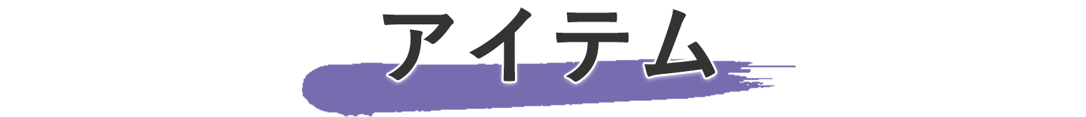 桃源暗鬼 POP UP STORE 東京駅一番街 東京キャラクターストリート 商品一覧