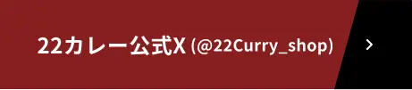 22カレー公式Xはこちら