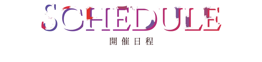 開催日程