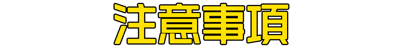 東京エイリアンズ POP UP STORE (ポップアップストア) 注意事項