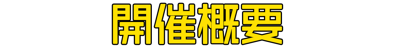 東京エイリアンズ POP UP STORE (ポップアップストア) 開催概要