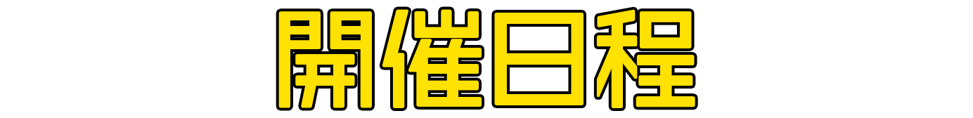 東京エイリアンズ POP UP STORE (ポップアップストア) ショップリスト 開催日程