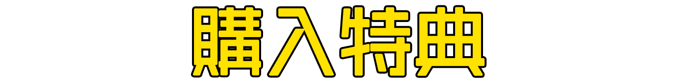 東京エイリアンズ POP UP STORE (ポップアップストア) 特典