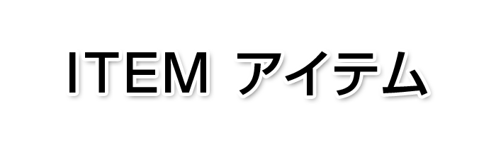 item アイテム