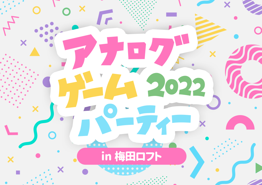 【新情報】アナログゲームパーティー2022  ～マーダーミステリー&ボードゲーム～ in 梅田ロフト 開催決定！
