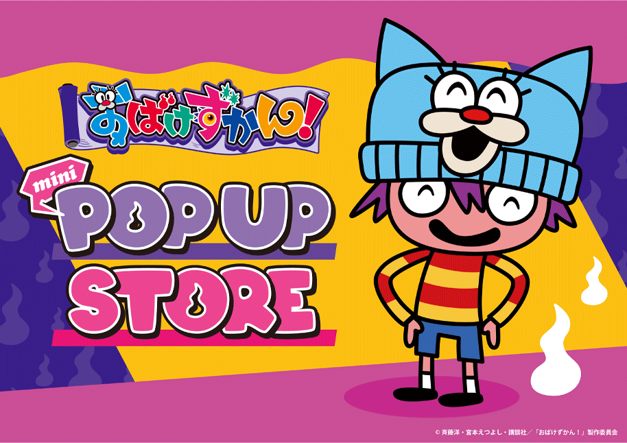 TVアニメ『おばけずかん！』の POP UP STOREがロフト4店舗で開催決定！