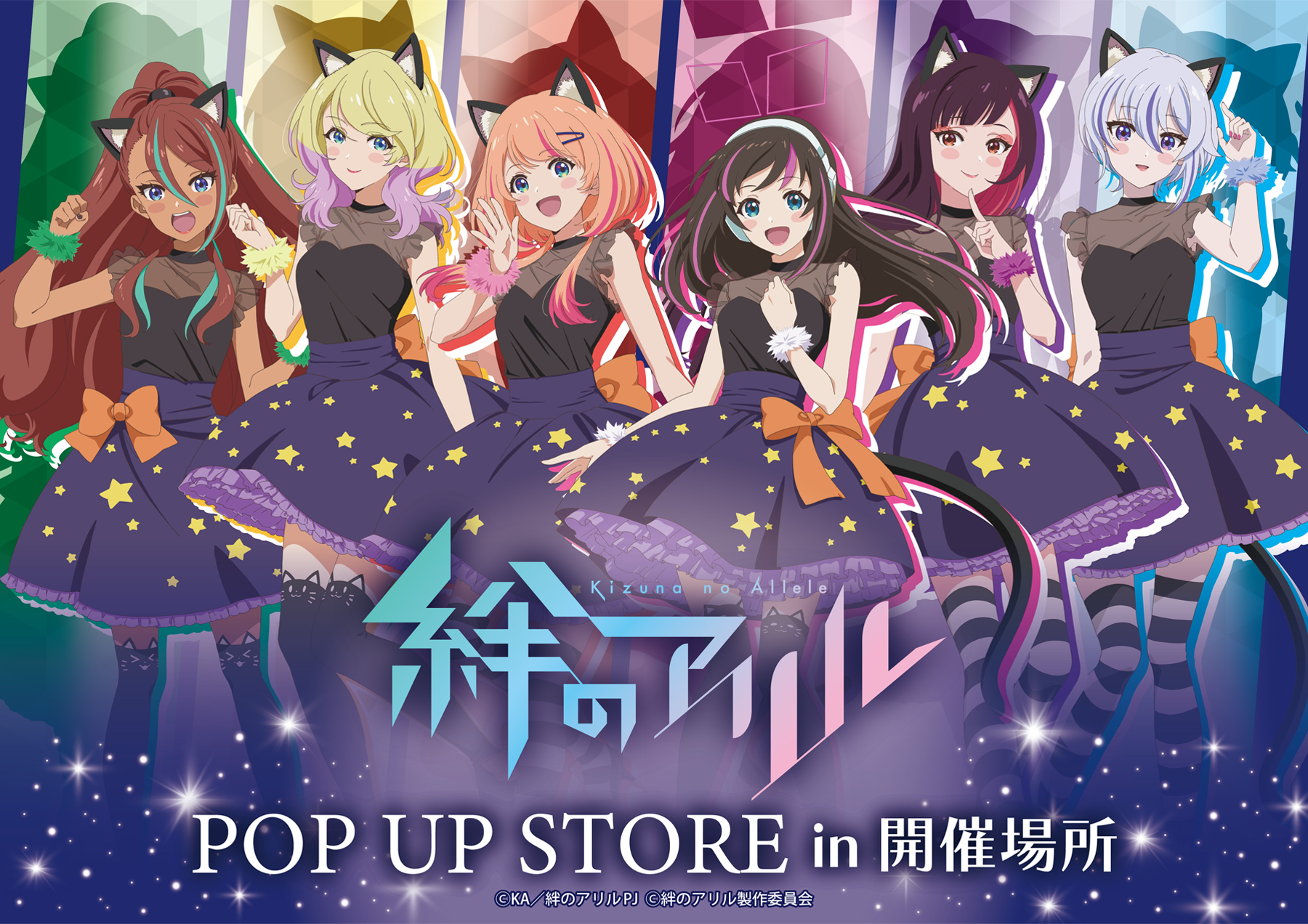 TVアニメ「絆のアリル」POP UP STOREが、GiGO・ハンズ・ 東京キャラクターストリートの5店舗で開催決定！