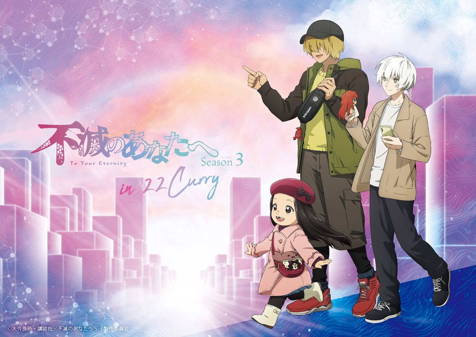 TVアニメ「不滅のあなたへ」in 22カレー