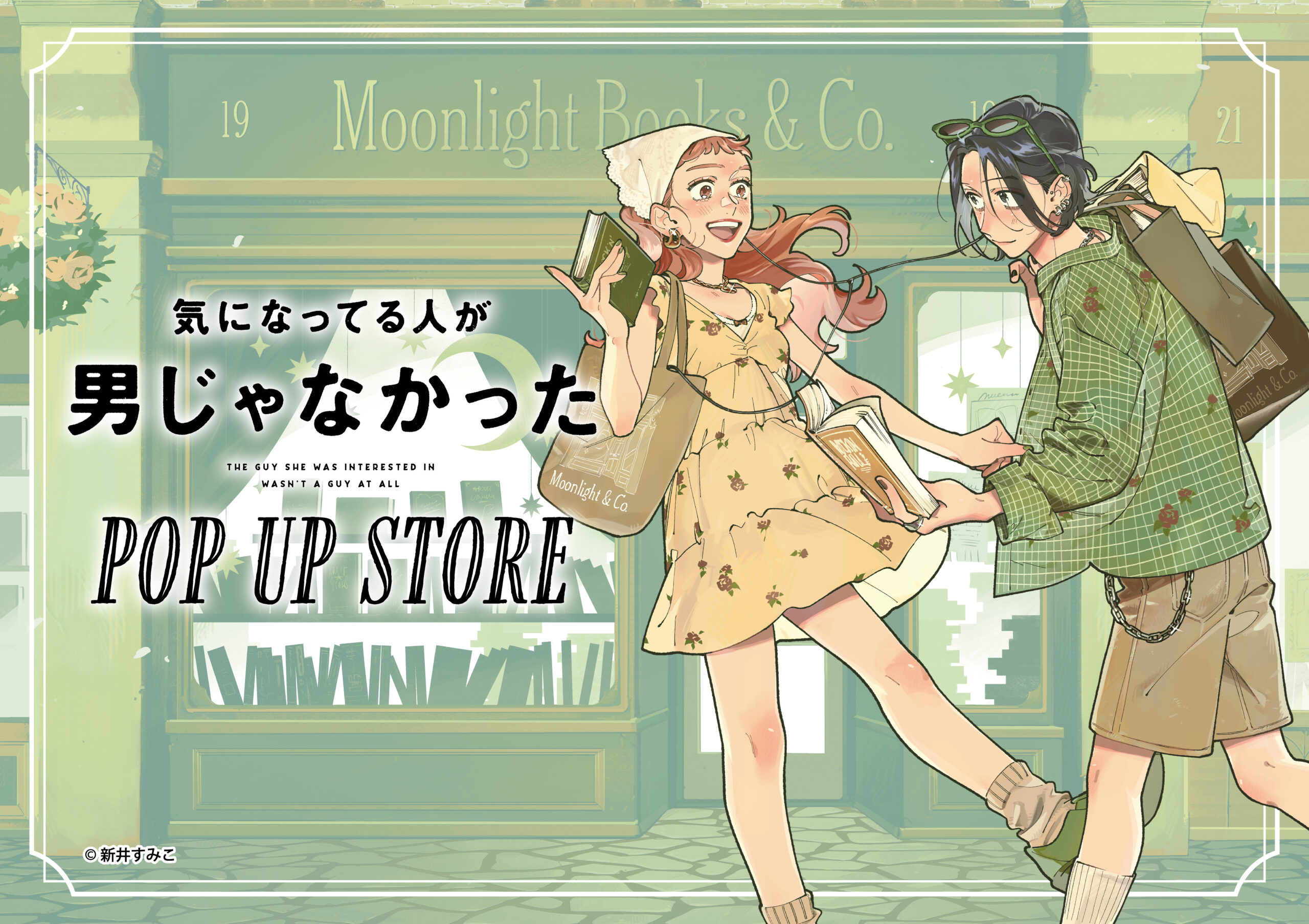 気になってる人が男じゃなかった』POP UP STORE 書店