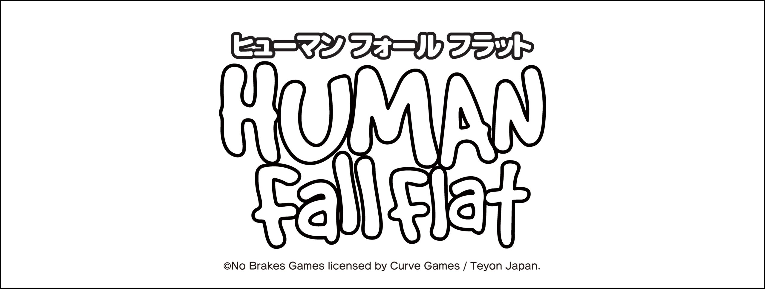 ヒューマンフォールフラット