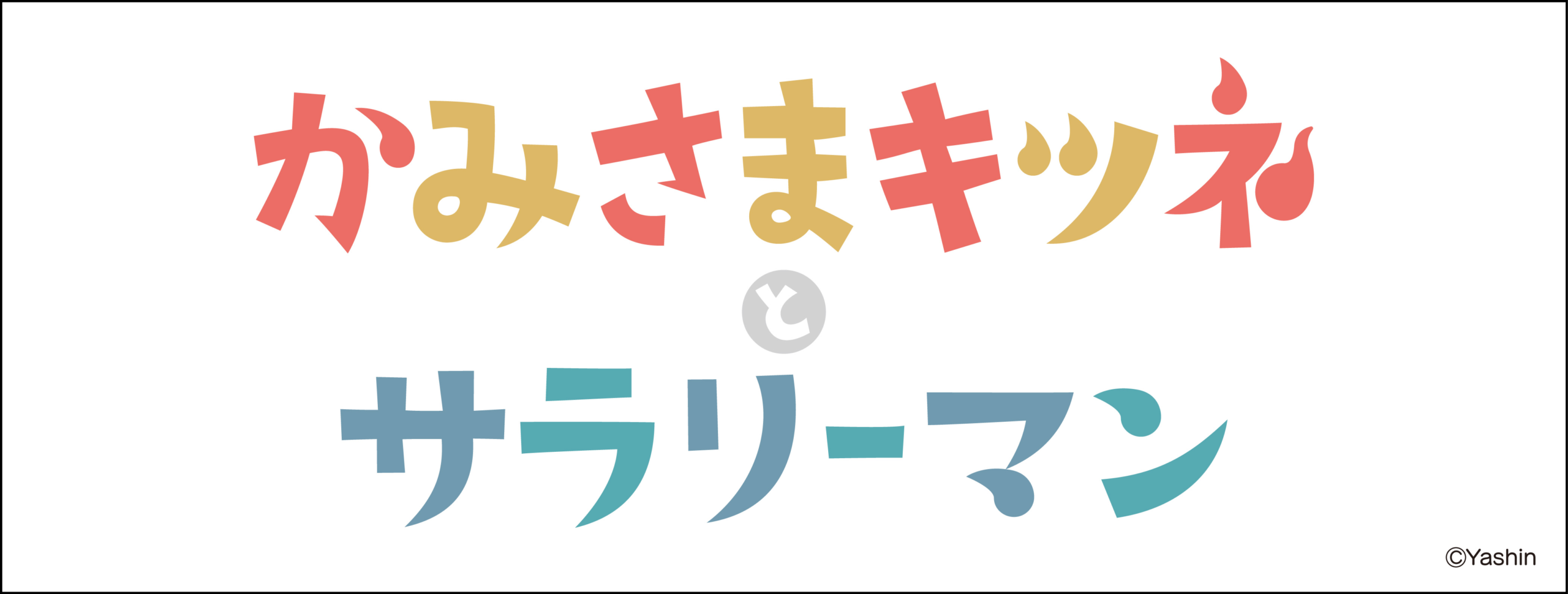 かみさまキツネとサラリーマン