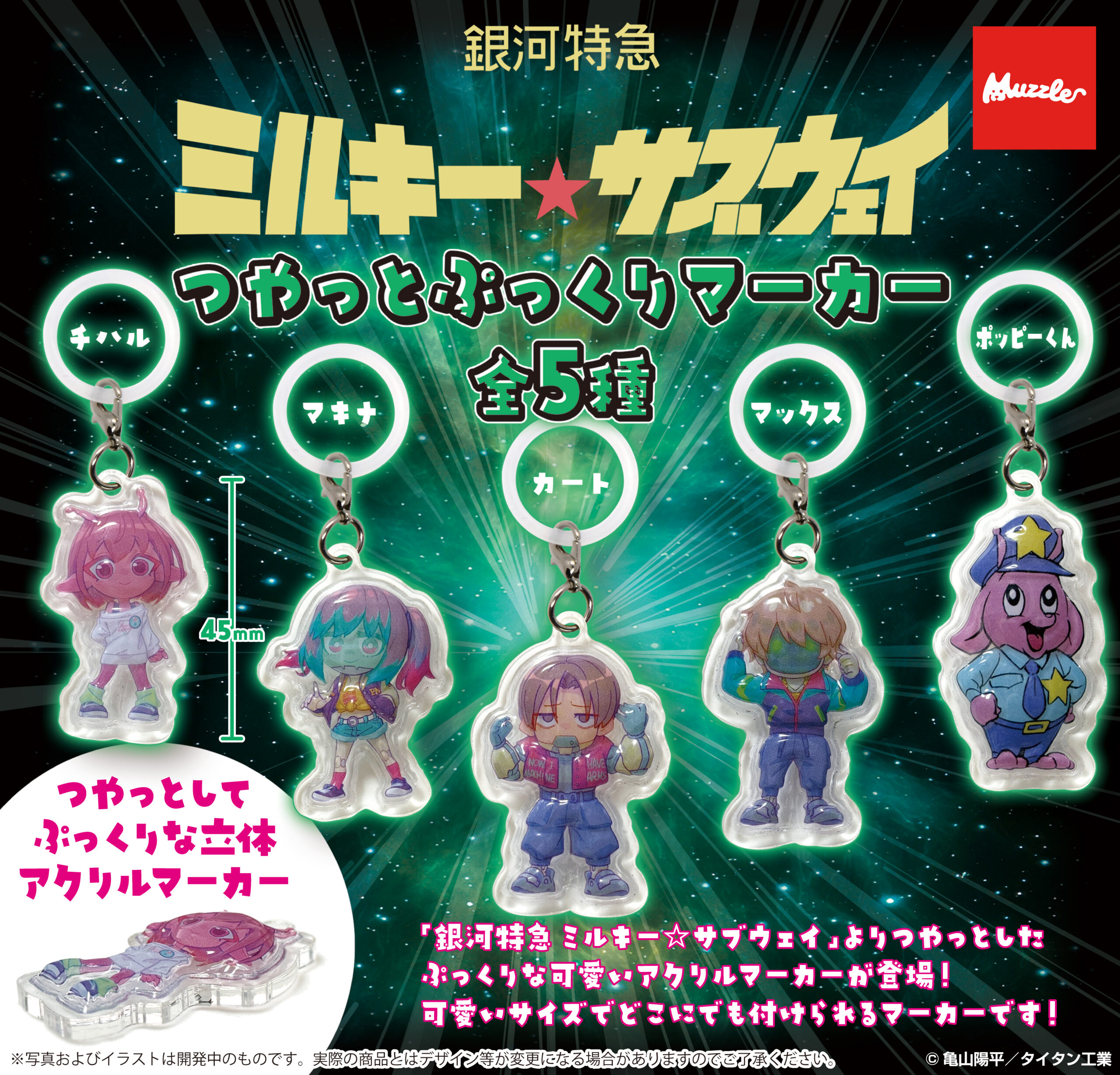 銀河特急 ミルキー☆サブウェイ