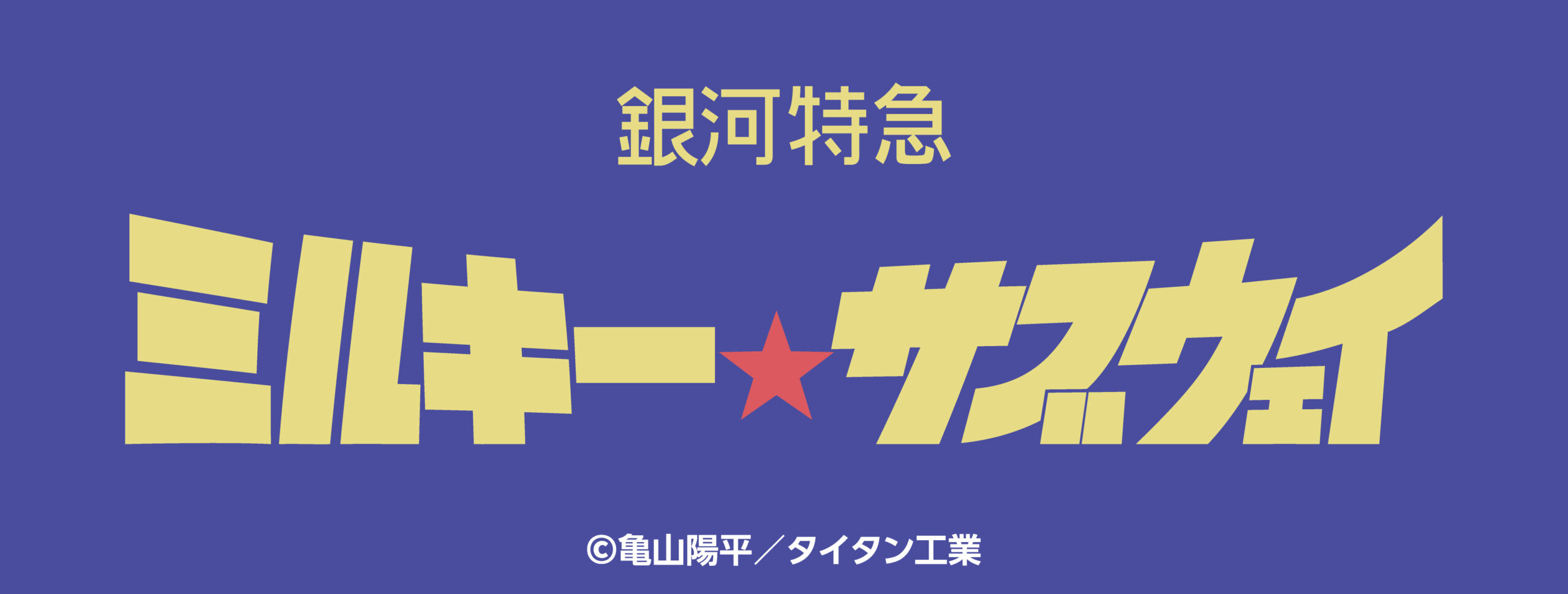 銀河特急 ミルキー☆サブウェイ