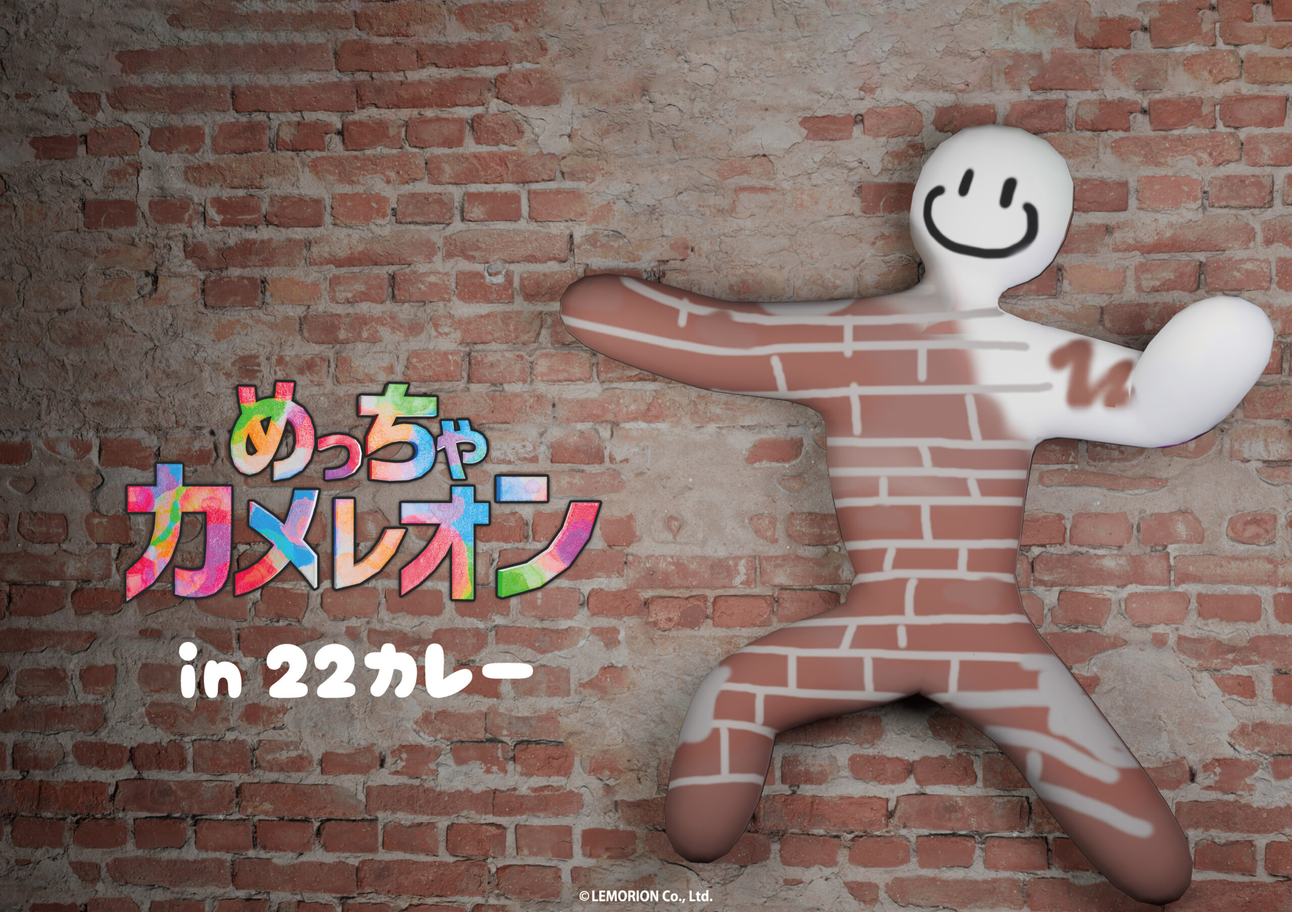 「めっちゃカメレオン」㏌ 22カレー