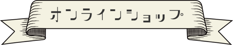 『夢職人と忘れじの黒い妖精』 POP UP STORE (ポップアップストア) ~物の怪よもやま噺~ リリース記念 GiGO秋葉原 東急ハンズ ゆめくろ オンラインショップ